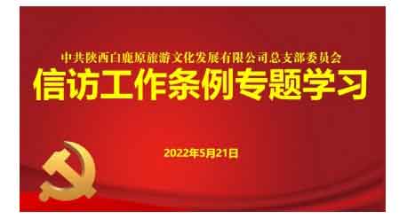 白鹿原公司组织学习《信访工作条例》