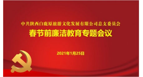 白鹿原党总支召开春节前廉洁教育专题会议