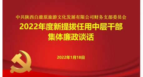 白鹿原公司召开2022年度新提拔任用 中层干部集体廉政谈话