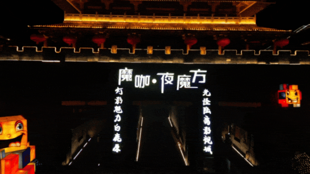 大型创意灯影秀《魔咖·夜魔方》全新升级！邀您共同开启一场“追光”之旅！