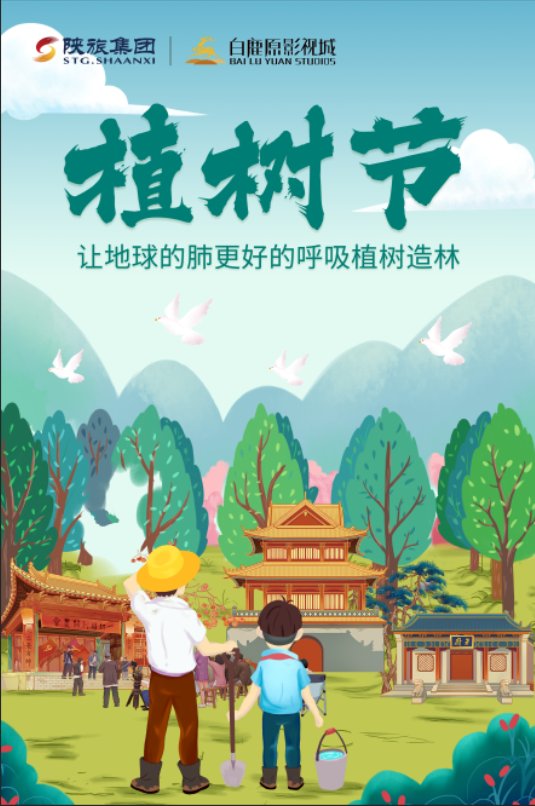 播种春意 万物新绿 | 白鹿原影视城邀您一起为地球增添绿意！