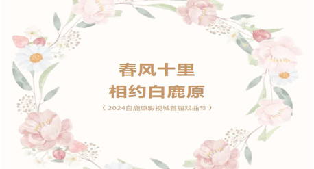 春风十里·相约白鹿原 | 2024白鹿原影视城首届戏曲节 4月27日盛大启幕！