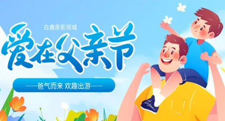 爱在父亲节|爸气而来·欢趣出游，白鹿原影视城助你花式炫“父”！