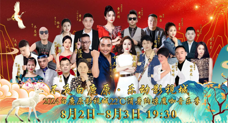 秦歌嘹亮 唱响关中 | 2024白鹿原影视城十三狼直播演唱会8月2日，8月3日与您不见不散！