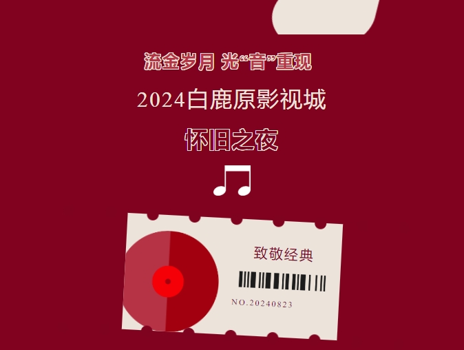 就在今晚 王者助阵 | 2024白鹿原影视城怀旧之夜强势来袭！现在就出发 Let's go!