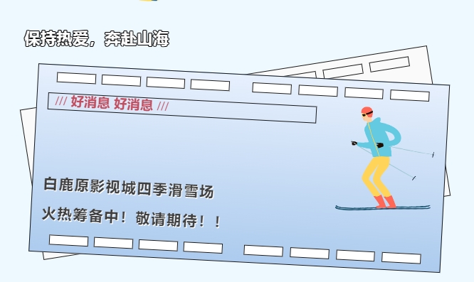 全新科技 时尚前沿 | 国内首个高科技材料四季滑雪场——白鹿原影视城四季滑雪场火热筹备中！敬请期待！！