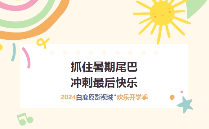 抓住暑期尾巴 冲刺最后快乐 | 8月30日-8月31日精彩继续，元气满满迎接开学季~