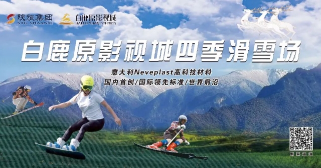 意大利Neveplast高科技材料——白鹿原影视城四季滑雪场9月15日盛大开业！敬请期待！！