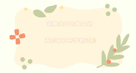 领略关中民俗文化 再启秋日研学新征程 | 白鹿原影视城秋季研学火热进行中...