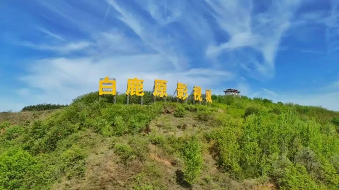 好消息！白鹿原影视城开通免费直通车了