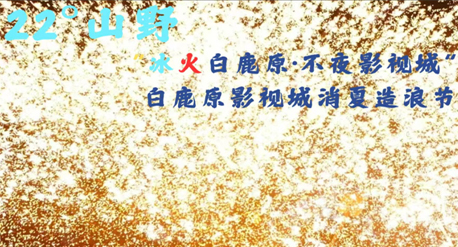 凤凰于飞 火映苍穹 | 这个暑期 冰与火的巅峰对决 就在白鹿原影视城！