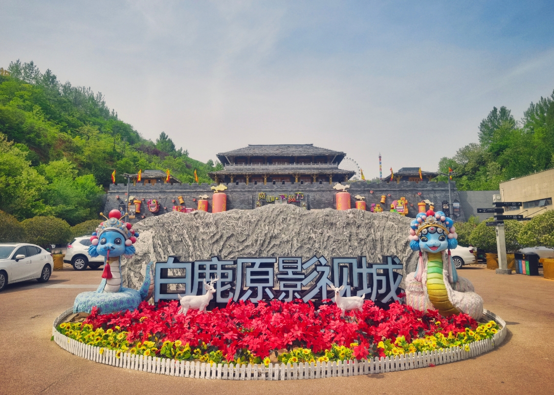 白鹿原影视城暑期营业时间公告