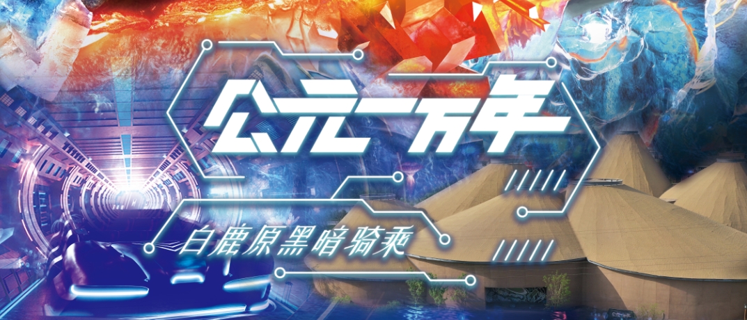 黑暗乘骑《公元一万年》