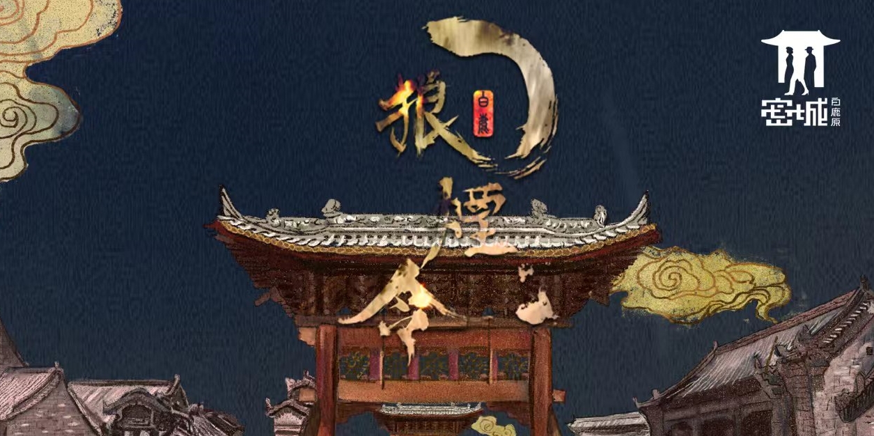《密城白鹿原》