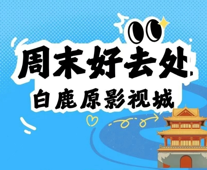 周末好去处！逃离城市喧喧闹 走进清凉山野 在白鹿原影视城感受周末的美好！