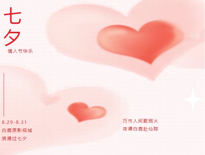 巧市人间聚烟火·夜谭白鹿赴仙踪 | 8月29日至31日 和心爱的TA，来白鹿原影视城一起浪漫过七夕