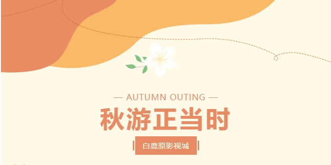 秋游正当时 | 来白鹿原影视城，感受初秋的小美好~